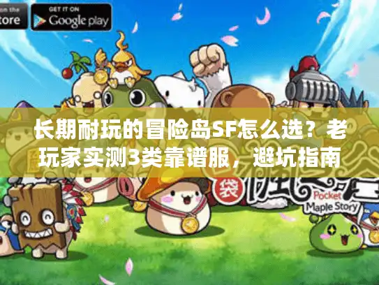 长期耐玩的冒险岛SF怎么选？老玩家实测3类靠谱服，避坑指南全在这里