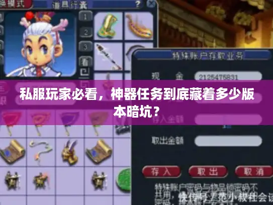 私服玩家必看，神器任务到底藏着多少版本暗坑？