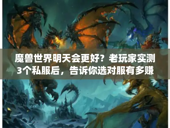 魔兽世界明天会更好？老玩家实测3个私服后，告诉你选对服有多赚
