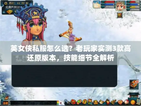 英女侠私服怎么选?老玩家实测3款高还原版本,技能细节全解析 英女侠私服怎么选?老玩家实测3款高还原版本,技能细节全解析
