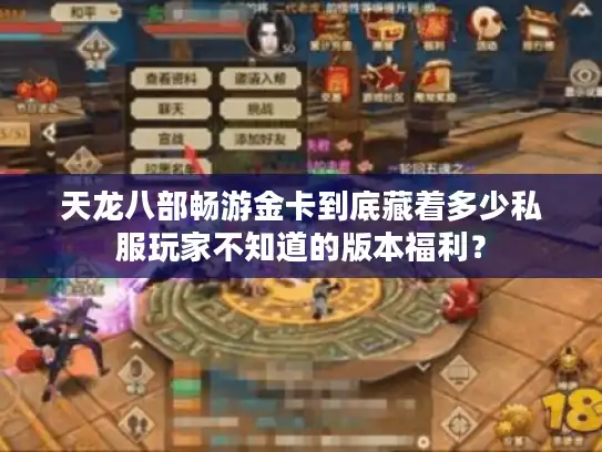 天龙八部畅游金卡到底藏着多少私服玩家不知道的版本福利？