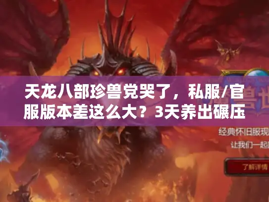 天龙八部珍兽党哭了，私服/官服版本差这么大？3天养出碾压宝宝的秘密我刚说