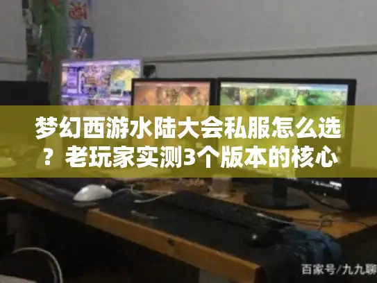 梦幻西游水陆大会私服怎么选？老玩家实测3个版本的核心差异与避坑攻略