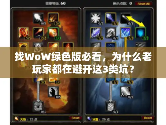 找WoW绿色版必看，为什么老玩家都在避开这3类坑？