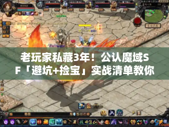 老玩家私藏3年！公认魔域SF「避坑+捡宝」实战清单教你怎么选