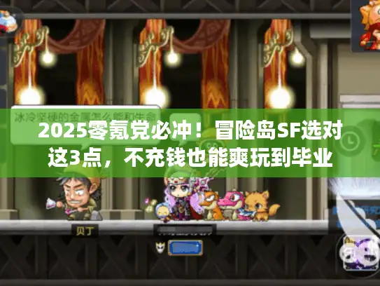 2025零氪党必冲！冒险岛SF选对这3点，不充钱也能爽玩到毕业