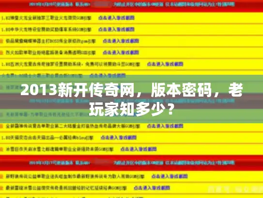 2013新开传奇网，版本密码，老玩家知多少？