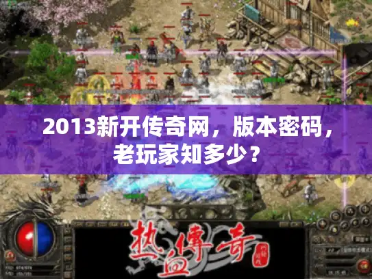 2013新开传奇网，版本密码，老玩家知多少？