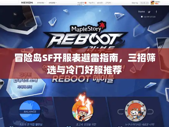 冒险岛SF开服表避雷指南，三招筛选与冷门好服推荐