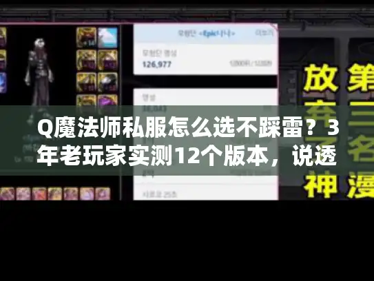 Q魔法师私服怎么选不踩雷？3年老玩家实测12个版本，说透核心逻辑