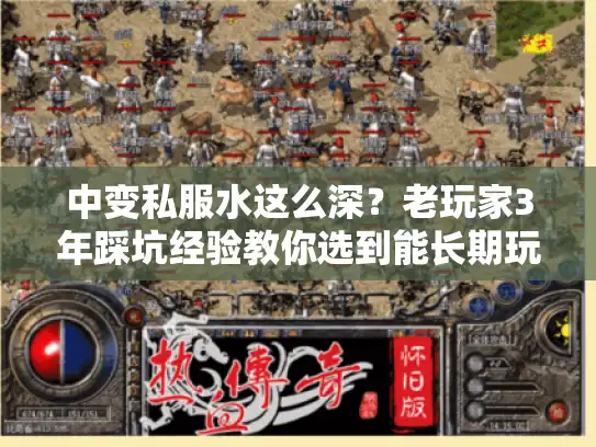 中变私服水这么深?老玩家3年踩坑经验教你选到能长期玩的版本 中变私服水这么深?老玩家3年踩坑经验教你选到能长期玩的版本