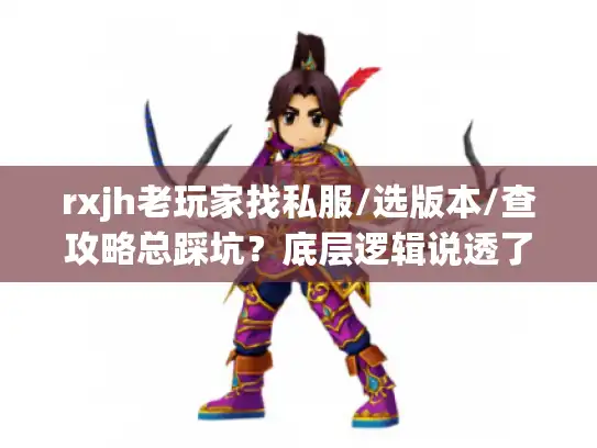 rxjh老玩家找私服/选版本/查攻略总踩坑?底层逻辑说透了 rxjh老玩家找私服/选版本/查攻略总踩坑?底层逻辑说透了