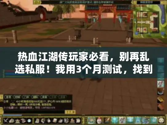 热血江湖传玩家必看,别再乱选私服!我用3个月测试,找到能玩1年的稳定服秘诀 热血江湖传玩家必看,别再乱选私服!我用3个月测试,找到能玩1年的稳定服秘诀