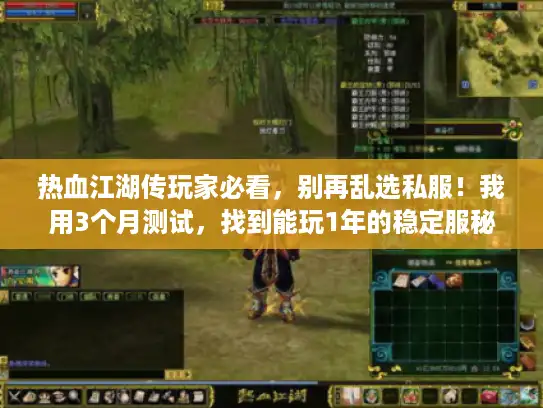 热血江湖传玩家必看,别再乱选私服!我用3个月测试,找到能玩1年的稳定服秘诀 热血江湖传玩家必看,别再乱选私服!我用3个月测试,找到能玩1年的稳定服秘诀