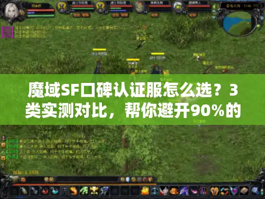 魔域SF口碑认证服怎么选？3类实测对比，帮你避开90%的坑