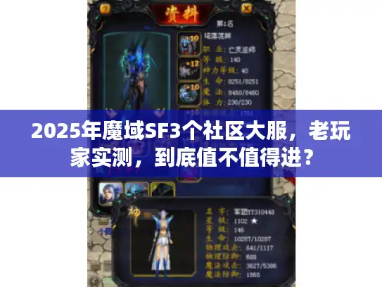 2025年魔域SF3个社区大服，老玩家实测，到底值不值得进？