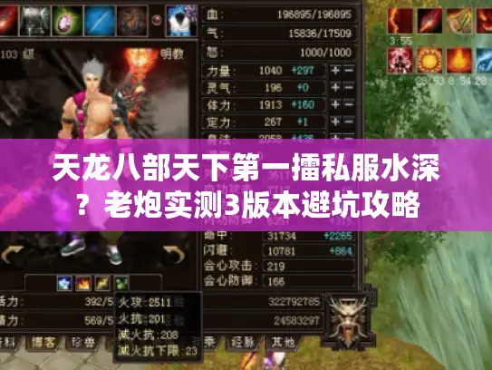 天龙八部天下第一擂私服水深？老炮实测3版本避坑攻略