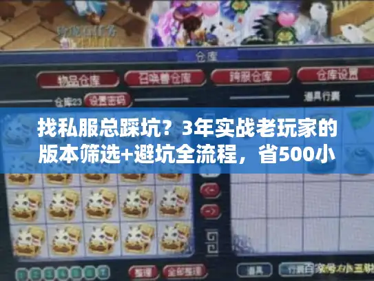 找私服总踩坑?3年实战老玩家的版本筛选+避坑全流程,省500小时 找私服总踩坑?3年实战老玩家的版本筛选+避坑全流程,省500小时