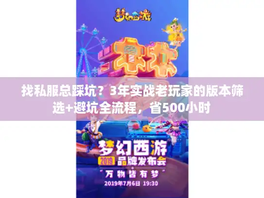 找私服总踩坑?3年实战老玩家的版本筛选+避坑全流程,省500小时 找私服总踩坑?3年实战老玩家的版本筛选+避坑全流程,省500小时