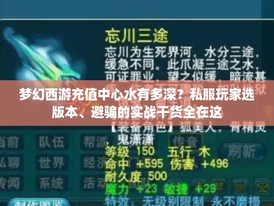 梦幻西游充值中心水有多深？私服玩家选版本、避骗的实战干货全在这