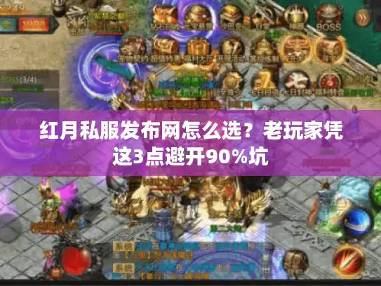 红月私服发布网怎么选？老玩家凭这3点避开90%坑