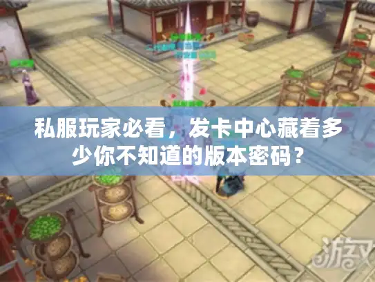 私服玩家必看，发卡中心藏着多少你不知道的版本密码？