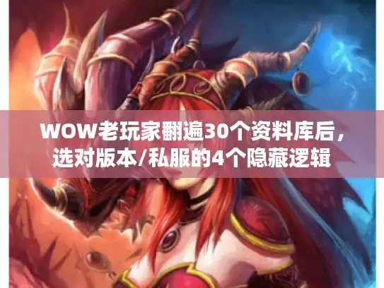 WOW老玩家翻遍30个资料库后，选对版本/私服的4个隐藏逻辑
