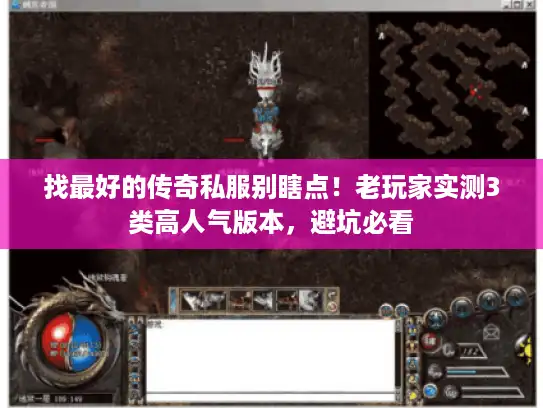 找最好的传奇私服别瞎点！老玩家实测3类高人气版本，避坑必看