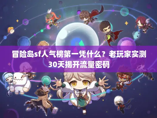 冒险岛sf人气榜第一凭什么？老玩家实测30天揭开流量密码