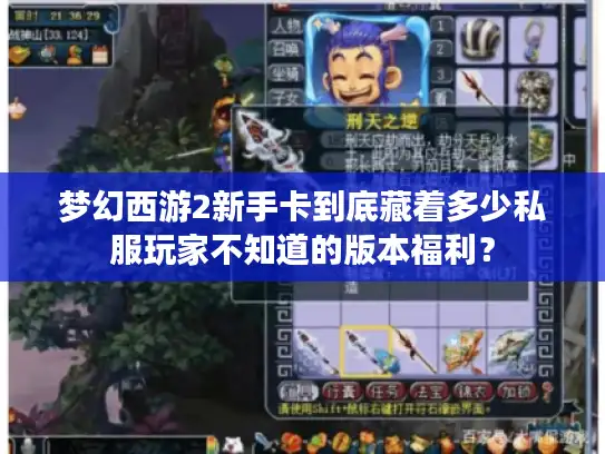 梦幻西游2新手卡到底藏着多少私服玩家不知道的版本福利？