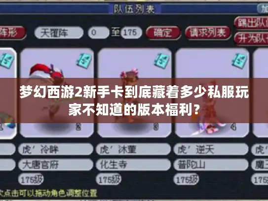 梦幻西游2新手卡到底藏着多少私服玩家不知道的版本福利？