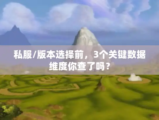 私服/版本选择前，3个关键数据维度你查了吗？