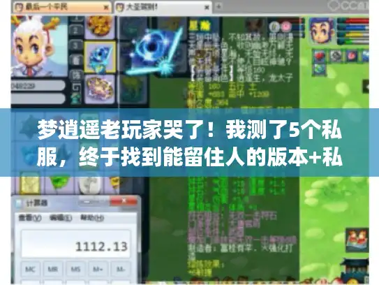 梦逍遥老玩家哭了！我测了5个私服，终于找到能留住人的版本+私藏攻略