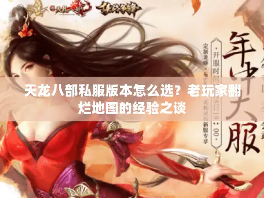 天龙八部私服版本怎么选？老玩家翻烂地图的经验之谈