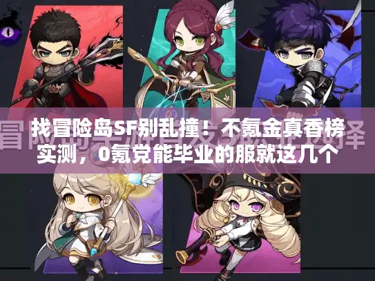 找冒险岛SF别乱撞！不氪金真香榜实测，0氪党能毕业的服就这几个