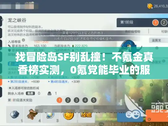 找冒险岛SF别乱撞！不氪金真香榜实测，0氪党能毕业的服就这几个
