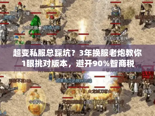 超变私服总踩坑？3年换服老炮教你1眼挑对版本，避开90%智商税