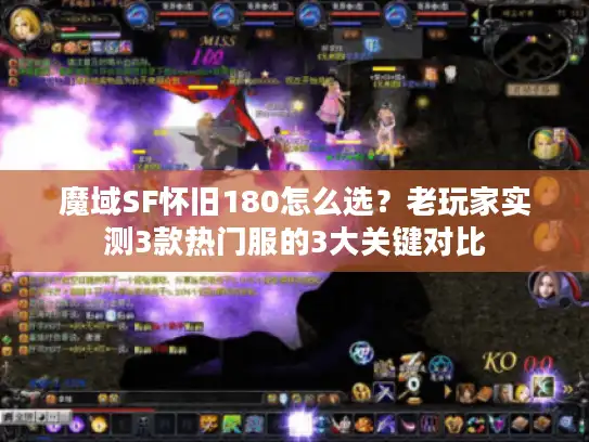 魔域SF怀旧180怎么选?老玩家实测3款热门服的3大关键对比 魔域SF怀旧180怎么选?老玩家实测3款热门服的3大关键对比