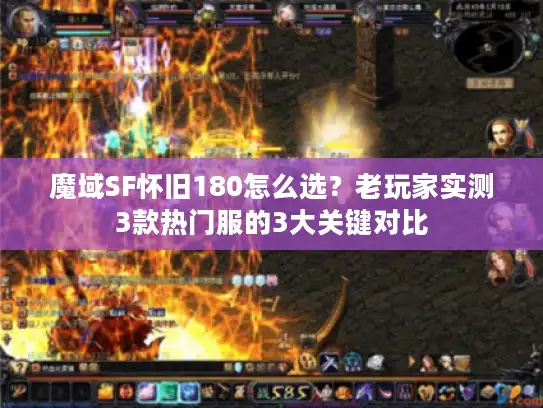 魔域SF怀旧180怎么选?老玩家实测3款热门服的3大关键对比 魔域SF怀旧180怎么选?老玩家实测3款热门服的3大关键对比