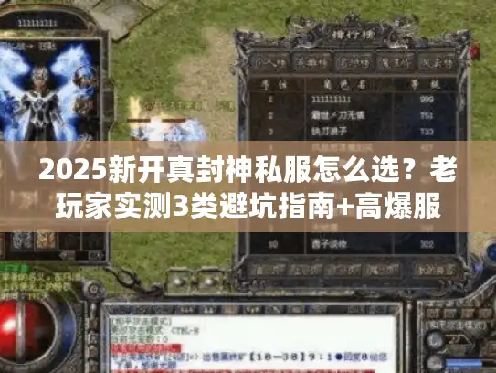 2025新开真封神私服怎么选？老玩家实测3类避坑指南+高爆服私藏清单