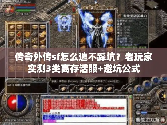 传奇外传sf怎么选不踩坑？老玩家实测3类高存活服+避坑公式