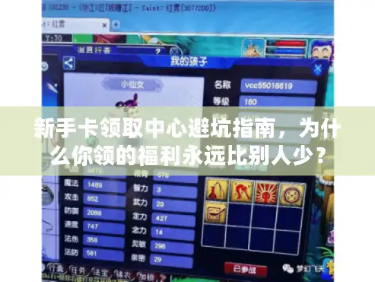 新手卡领取中心避坑指南,为什么你领的福利永远比别人少? 新手卡领取中心避坑指南,为什么你领的福利永远比别人少?