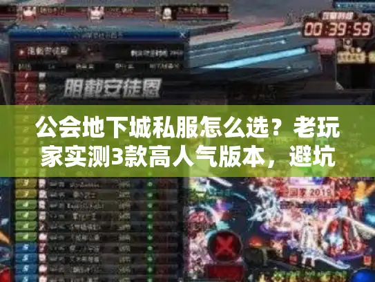 公会地下城私服怎么选？老玩家实测3款高人气版本，避坑这5个雷区
