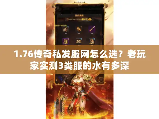 1.76传奇私发服网怎么选?老玩家实测3类服的水有多深 1.76传奇私发服网怎么选?老玩家实测3类服的水有多深