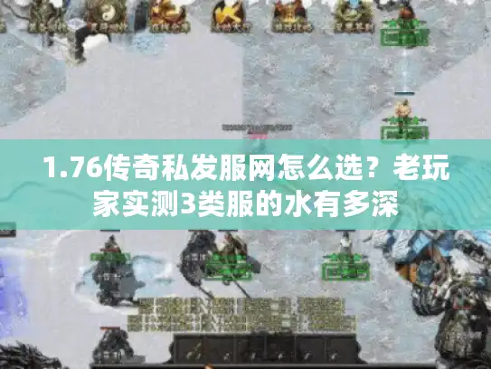 1.76传奇私发服网怎么选?老玩家实测3类服的水有多深 1.76传奇私发服网怎么选?老玩家实测3类服的水有多深