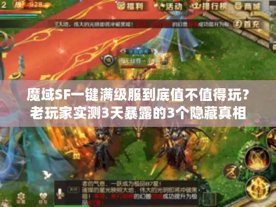 魔域SF一键满级服到底值不值得玩？老玩家实测3天暴露的3个隐藏真相