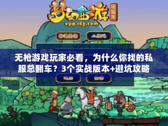 无枪游戏玩家必看，为什么你找的私服总翻车？3个实战版本+避坑攻略