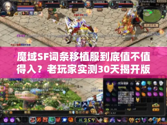 魔域SF词条移植服到底值不值得入？老玩家实测30天揭开版本真相