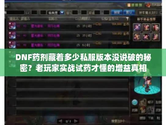 DNF药剂藏着多少私服版本没说破的秘密？老玩家实战试药才懂的增益真相