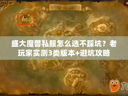 盛大魔兽私服怎么选不踩坑?老玩家实测3类版本+避坑攻略 盛大魔兽私服怎么选不踩坑?老玩家实测3类版本+避坑攻略